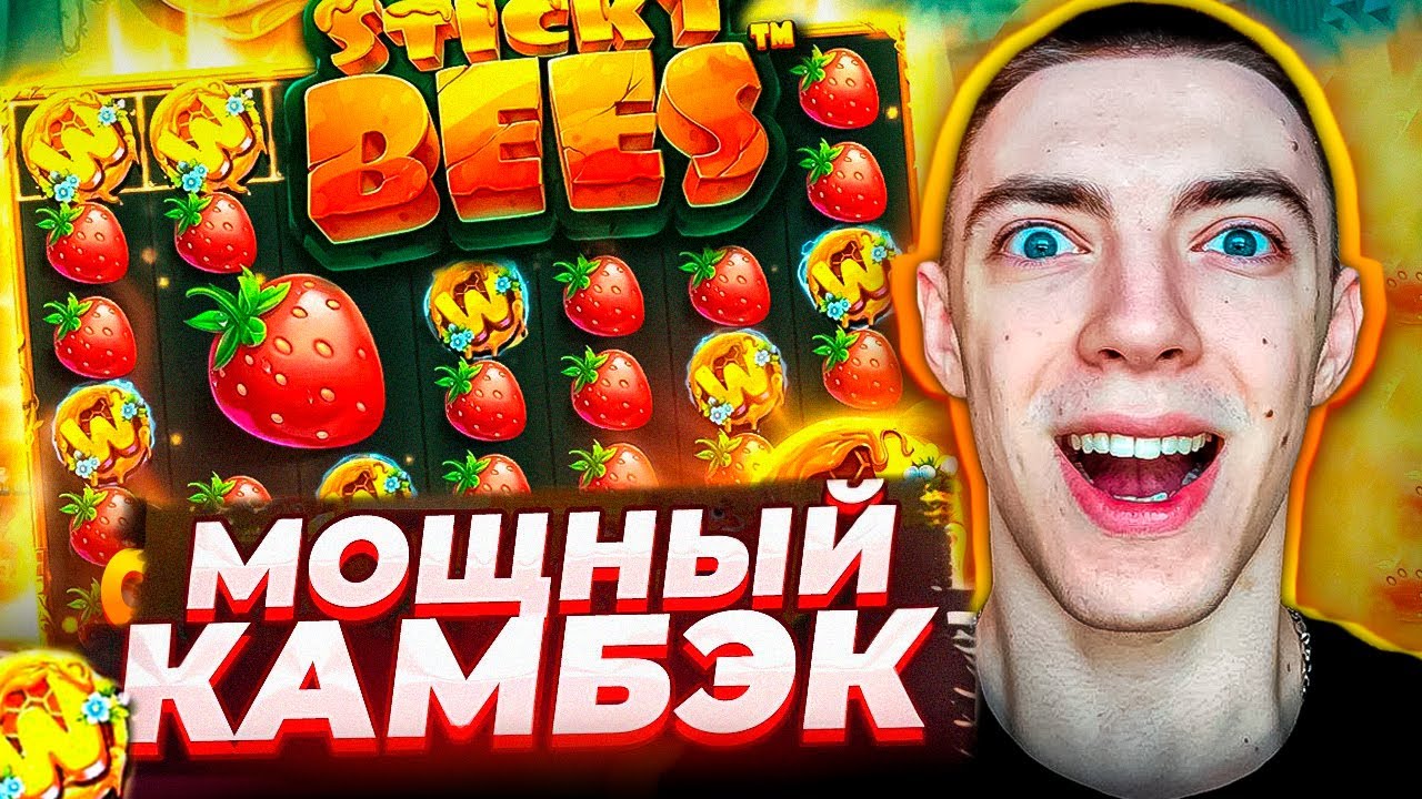 СЛОВИЛ БЕСКОНЕЧНЫЕ СЫГРОВКИ ! / ЗАБРАЛ ЗАНОСИЩЕ - ИМБА СЛОТ  ! / STICKY BEES / КАЗИНО БОНУСКИ