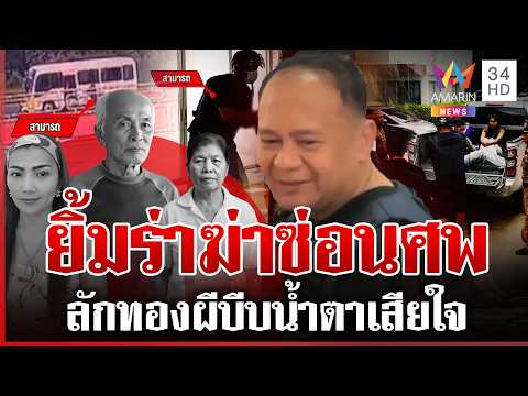 สาปมือฆ่ายกครัว 3 ศพ! ฆาตกรเดี๋ยวยิ้มเดี๋ยวร้องไห้ น้องป้องไม่วางแผน | ทุบโต๊ะข่าว | 03/07/69
