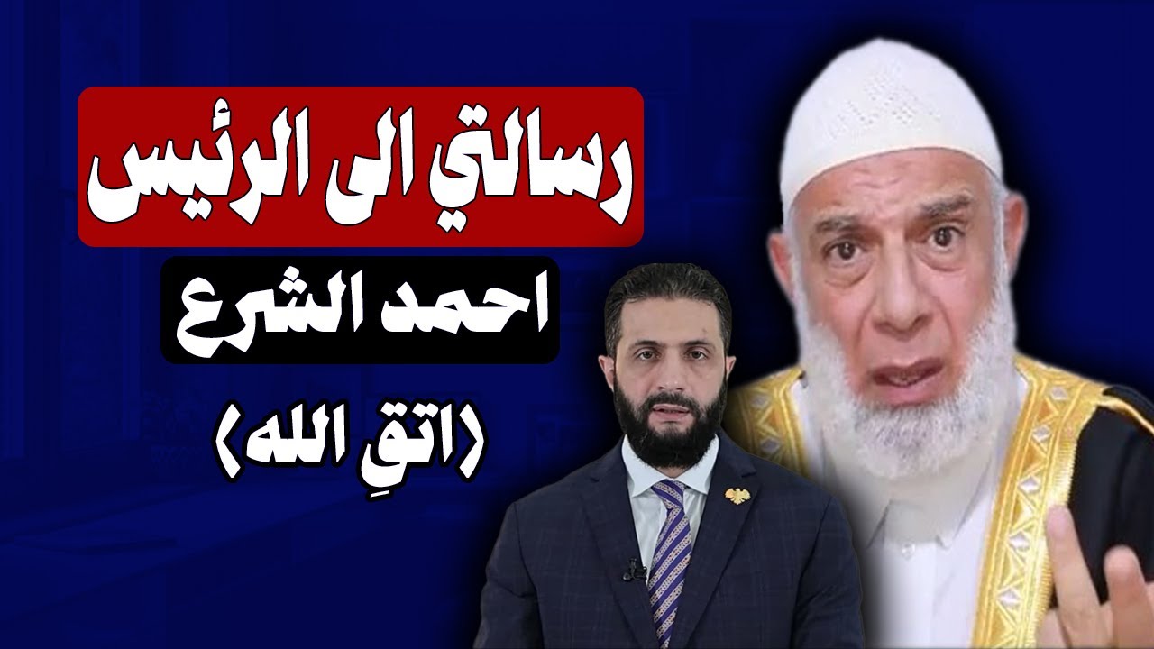 رسالتي الى فخامة الرئيس احمد الشرع | الشيخ وجدي غنيم