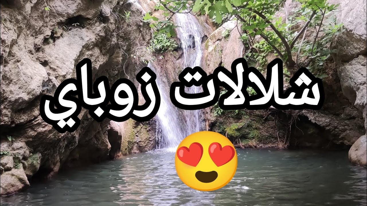 إليكم خرجتنا إلى الشلال المخفي زوباي أعالي بلدية بوخليفة ولاية بجاية / تبارك الله