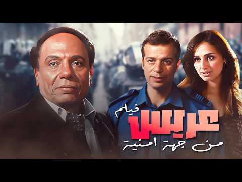 فيلم عريس من جهة امنية كامل بطولة عادل امام - لبلبة بجودة عالية Full Movie 4K
