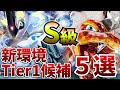 これだけは確実に抑えておくべき！新環境Tier上位間違いなしの王道・超強力デッキ５選【ポケカ考察】