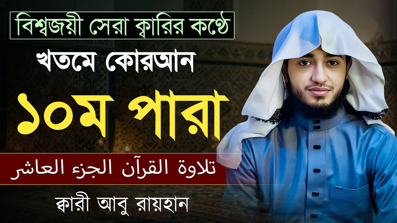 তেলাওয়াত কুরআন – ১০ম পারা | ক্বারী আবু রায়হান | রমজান ২০২৬ | Muslim Records