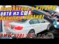 BMW 328I 2015 г.в. 45130 миль 2,0  Полный привод Куплена в США за 5975$ [авто из сша под ключ 2021]