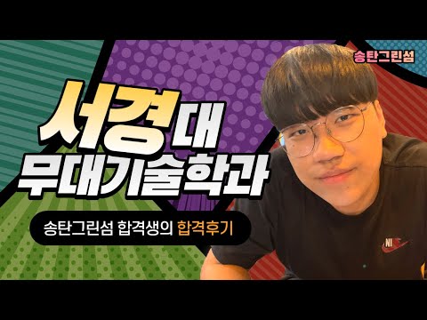[송탄그린섬] 서경대 🍃 무대기술학과 합격생 합격후기 !