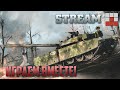 ОБСУЖДАЕМ НОВОСТИ и ИГРАЕМ в War Thunder