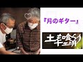 月のギター/沢田研二(feat.Julieっ子)好きすぎる💕