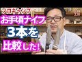 【キャンプ用品】薪割りバトン用ナイフ、３種を比較！廉価版でもあなどれない！　 MOSSY OAK シースナイフ　AUGYMER アウトドアナイフ