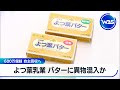 よつ葉乳業 バターに異物混入か 600万個超 自主回収へ WBS