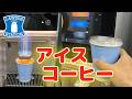 【ローソン】アイスコーヒーの買い方。コーヒーマシンの使い方【初心者】PayPayで支払いました