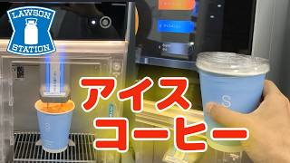 Lawson] How to Buy Iced Coffee and Use the Coffee Machine