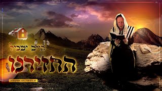 חיים ישכיל - החזירנו