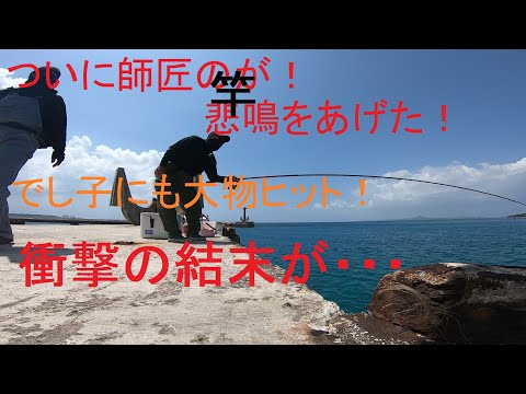 【沖縄釣り】神回再び？本部フカセ！奇跡の衝撃瞬間をご覧ください！