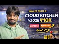 How to Start a Cloud Kitchen in 2026 Under ₹10,000 | Full Guide #cloudkitchen #businessideas #fssai