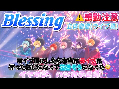 【感動注意】すとぷり/Blessing  立体音響