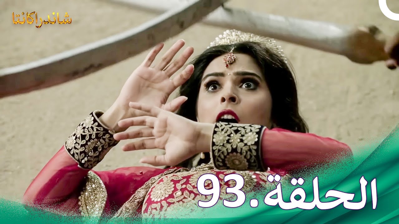 شاندراكانتا الحلقة 93 |  Chandrakanta