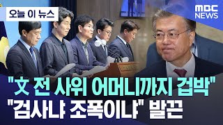 "文 전 사위 어머니까지 겁박" "검사냐 조폭이냐" 발끈 [뉴스.zip/MBC뉴스]