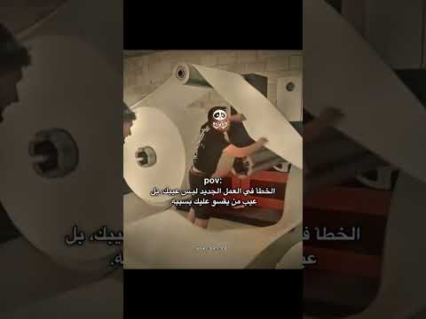 الخطأ في العمل الجديد ليس عيبك بل عيب من يقسو عليك اكسبلور متابعه لايك اقتباسات  بي ندو
