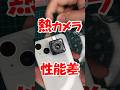 【徹底比較】サーマルカメラ 3万円vs4万円 性能差を徹底検証 基板修理 DIY HIKMICRO Mini2Plus V2 E03#電子工作#DIY#自動車