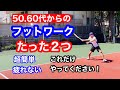 50.60代からのフットワークで必要なのは支点と背筋を伸ばすこと！@フットワーク＠テニス＠コツ＠動き＠バランス@素早い