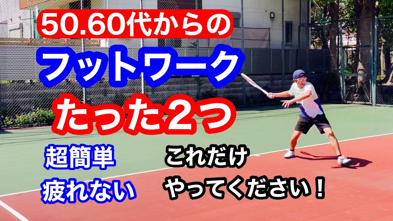50.60代からのフットワークで必要なのは支点と背筋を伸ばすこと!@フットワーク@テニス@コツ@動き@バランス@素早い - YouTube