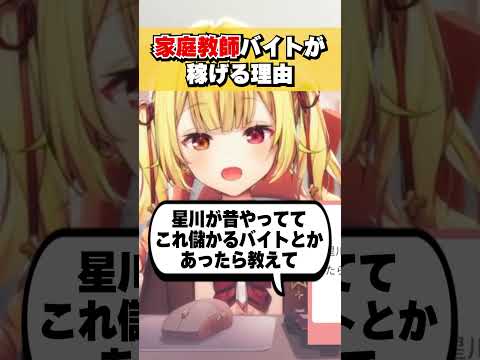 経験者、星川サラが語る家庭教師バイトが稼げる理由 #shorts #切り抜き