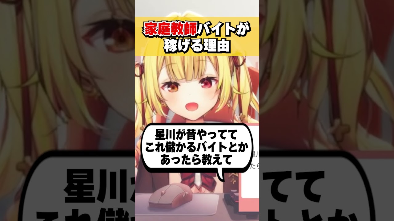 経験者、星川サラが語る家庭教師バイトが稼げる理由 #shorts #切り抜き
