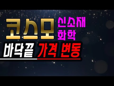 코스모신소재 주가 New 2022 코스모화학 코스모신소재 바닥찍고 상승출발할까? 다음주 주가전망