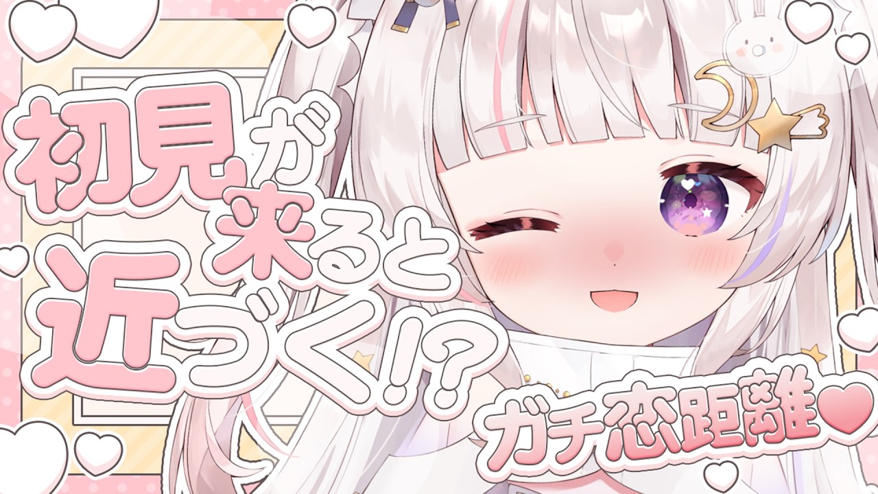 【耐久】初見が来ると近づく⁉目指せガチ恋【#甘兎るな 】