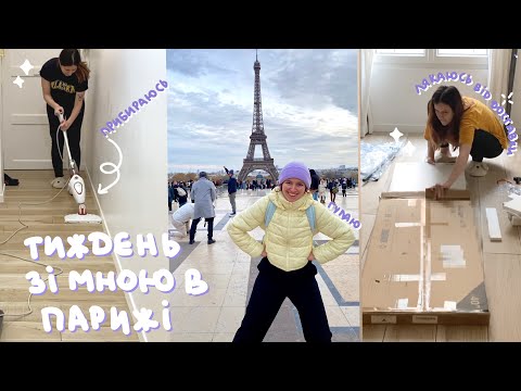 Видео: Тиждень в Парижі: заїжджаю в хату, мовний барʼєр,  прибирання, рум тур