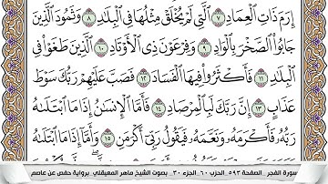 89 - سورة الفجر - عدد أياتها ( 30 ) - مكية - مكتوبة جودة عالية HD  -  ماهر المعيقلي