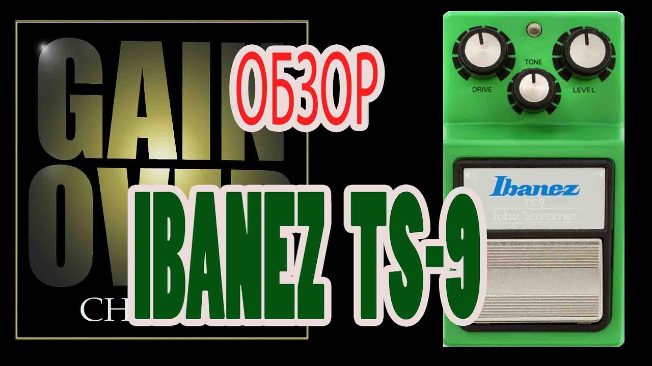 IBANEZ TS-9 (Pedal Review) - GAIN OVER "Обзор Ibanez TS-9"