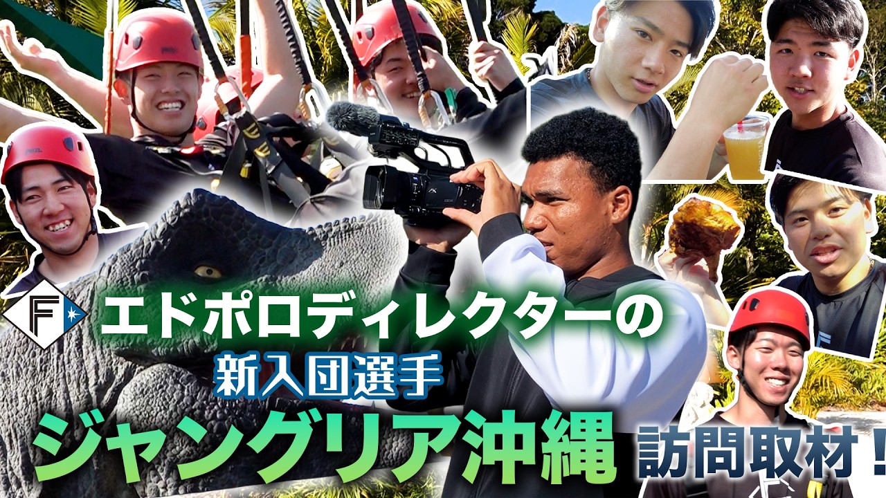 【春季キャンプ2026】エドポロディレクターの新入団選手「ジャングリア沖縄」訪問取材！