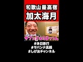【和歌山・最高お宿】加太海月が素晴らしすぎる！！！