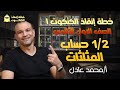 خطة إنقاذ الكتكوت ١ الصف الأول الثانوي 1 2 حساب المثلثات أ محمد عادل 