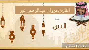القارئ: مروان عبدالرحمن نور | سورة التين
