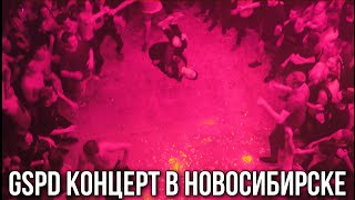 Gspd – Концерт В Новосибирске 2019