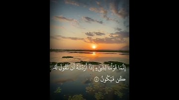 قَوْلُنَا لِشَيْءٍ إِذَا أَرَدْنَاهُ أَن نَّقُولَ لَهُ كُن فَيَكُونُ (40) سورة النحل #quran #islam