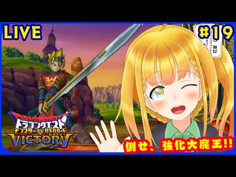 【DQMBV】#19 あと6連戦、たぶん真ミルドラースから！ 【ドラゴンクエスト モンスターバトルロードビクトリー】【花菱ぴあら】