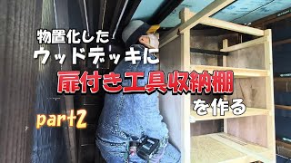 休日DIY】part2 ウッドデッキに扉付き収納棚を作る - YouTube