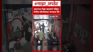 Satara Lady Police : साताऱ्यात रिक्षा चालकाने महिला पोलीस कॉन्स्टेबलला फरफटत नेले CCTV
