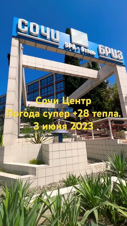 3 июня 2023 Сочи Центр +28 тепла иду в бассейн и баньку Отель Бриз Спа ...