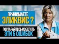 Принимаете Эликвис или Вам только назначили? Эти 5 ошибок могут привести к серьёзным осложнениям