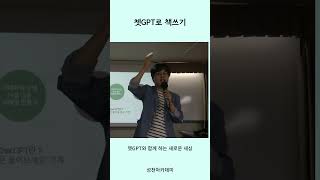 쳇GPT로 책쓰기#shorts