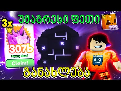 უძლიერესი ფეთები დაემატა Pet Simulator X Roblox