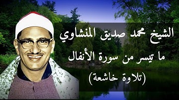تسجيل نادر لما تيسر من سورة الأنفال للقارئ الشيخ #محمد_صديق_المنشاوي #تلاوة_خاشعة #قرآن