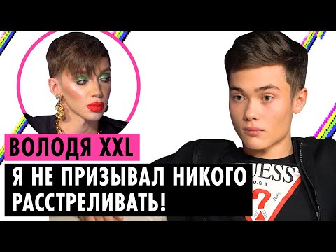 ВОЛОДЯ XXL О ГЕЯХ, БЛОКИРОВКЕ TIKTOK И ТРАВЛЕ