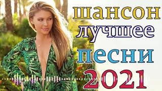 Вот Сборник ТОП Хиты Радио Русский Шансон 2021🎶Шансон 2021 Лучшие песни 2021🔔Новые песни 2021