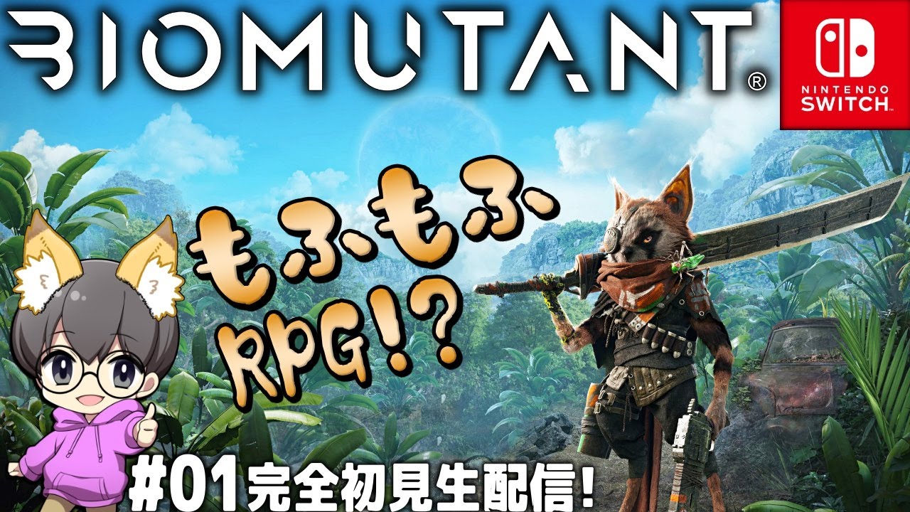 01【モフモフしようぜ!!】「バイオミュータント (BIOMUTANT)」完全初見