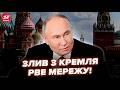 ⚡СЕНСАЦІЙНИЙ ЗЛИВ з Москви! Ви ПРОЗРІЄТЕ, що готував Путін по "СВО". ГУЧНИЙ ІНСАЙД підірвав мережу